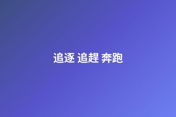 追逐 追趕 奔跑